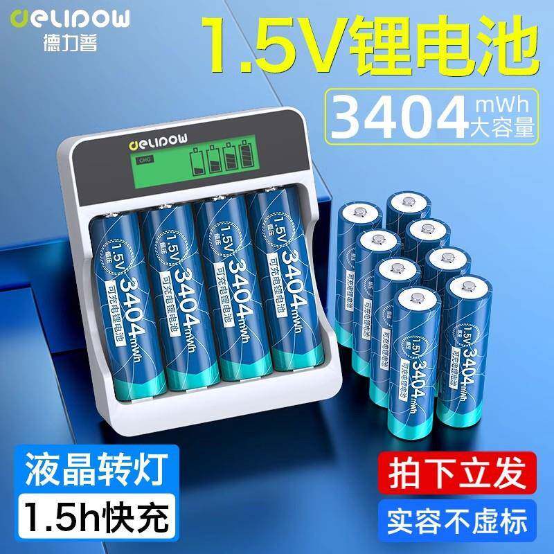 德力普 5号1.5v锂电3404充电电池USB液晶智能充电器1.5v可充AAA