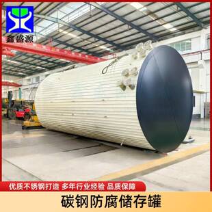 内衬塑耐酸碱储液容器盐酸硝酸溶液存放罐工业用污水储罐