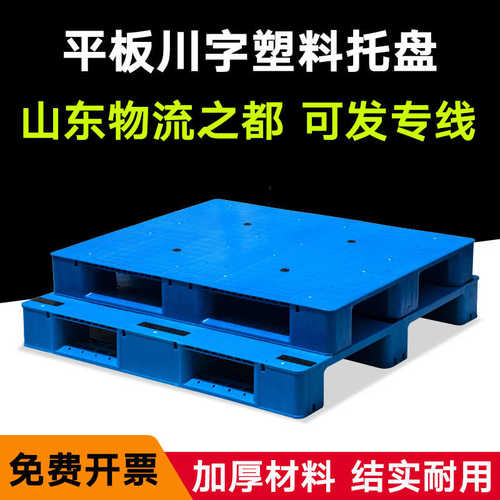 平板川字托盘塑料叉车垫板仓库卡板货物防潮栈板地台物流仓库地垫