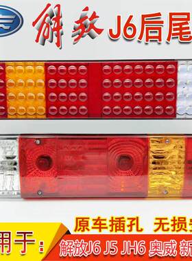 解放J6后尾灯总成JH6J5天V龙V奥威新大威悍威LED煞车转向倒车尾灯