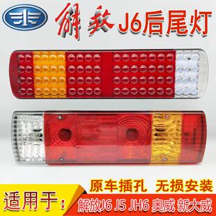解放J6后尾灯总成JH6J5天V龙V奥威新大威悍威LED煞车转向倒车尾灯