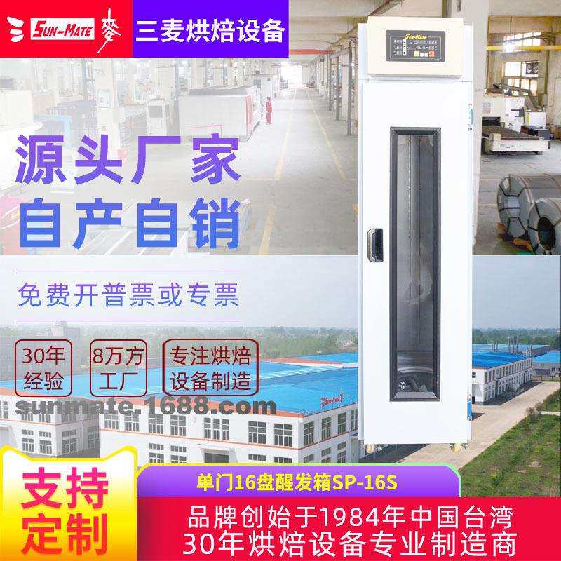 三麦商用16盘门面包馒头发酵柜醒发箱