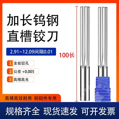 铝用加长直槽铰刀100长硬质合金非标机用铰刀2.91，2345678~12.09