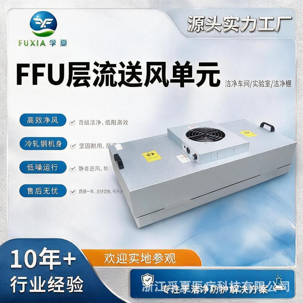 通道风机过滤FFU元通风送风空气过滤机净化洁净室FFU效过滤器