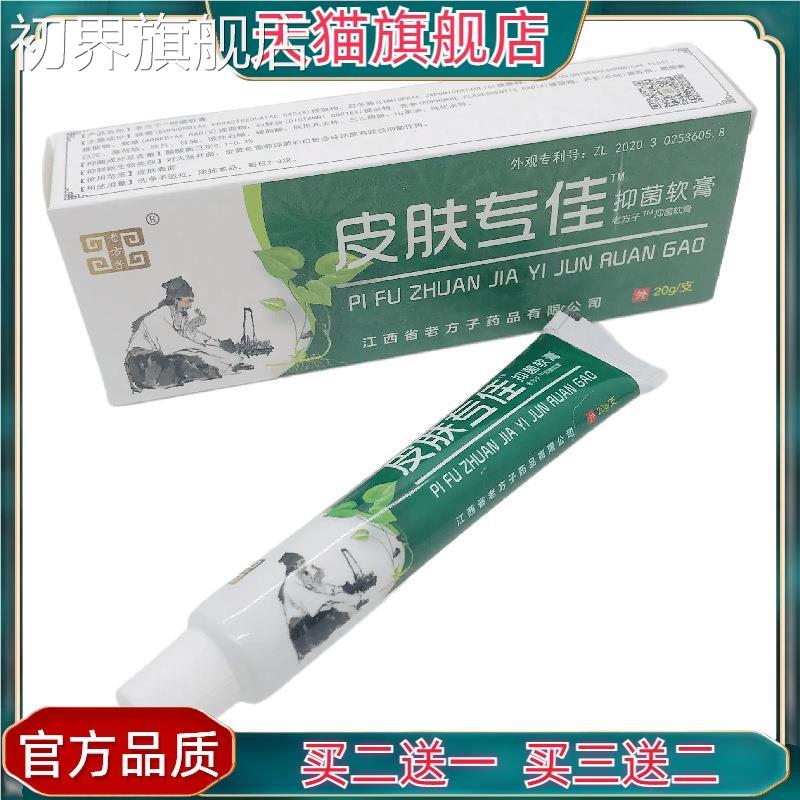 官方正品RWM老方子膏皮专江佳抑菌软20g皮肤肤外用西老方子