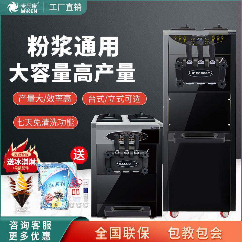麦康冰激凌机商用台式立式雪糕机全自动甜筒机家用软冰淇淋机