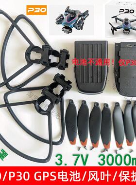 原厂P30 MAX GPS无人机UAV大容量3.7V3000毫安电池风叶保护罩配件