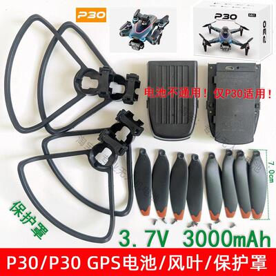 原厂P30 MAX GPS无人机UAV大容量3.7V3000毫安电池风叶保护罩配件