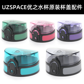 uzspace优之水之魔法师塑料，水杯杯盖水杯盖子品牌直营