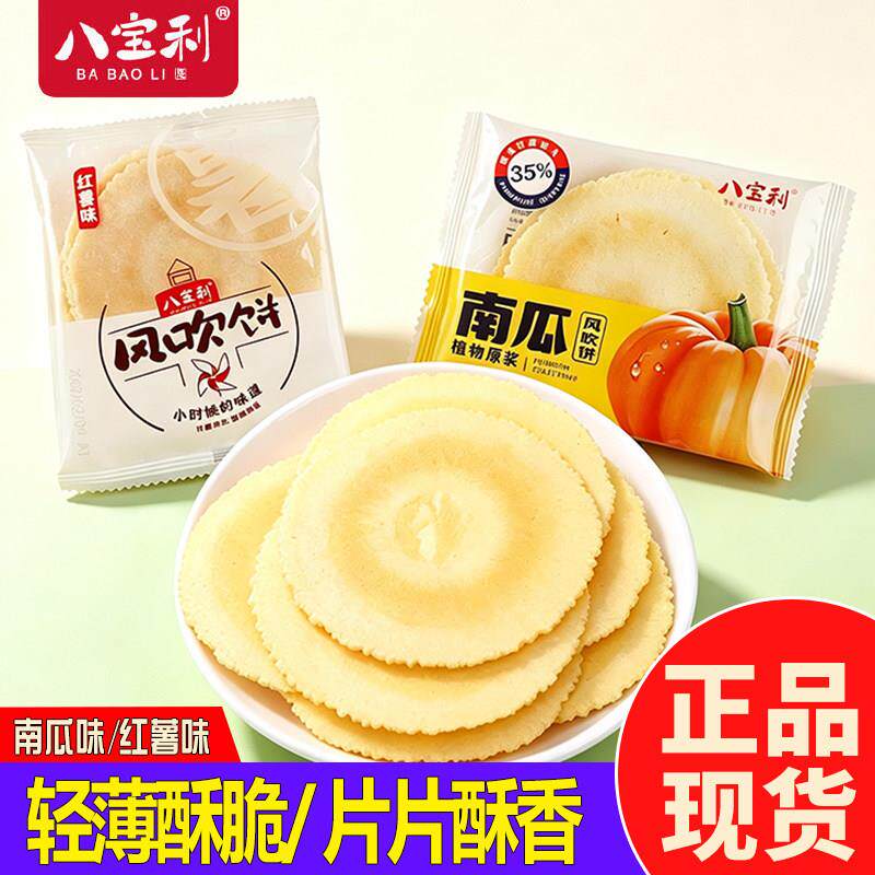 -八宝利风吹饼粗粮薄脆饼干煎饼南瓜红薯风吹饼追剧休闲解馋零食