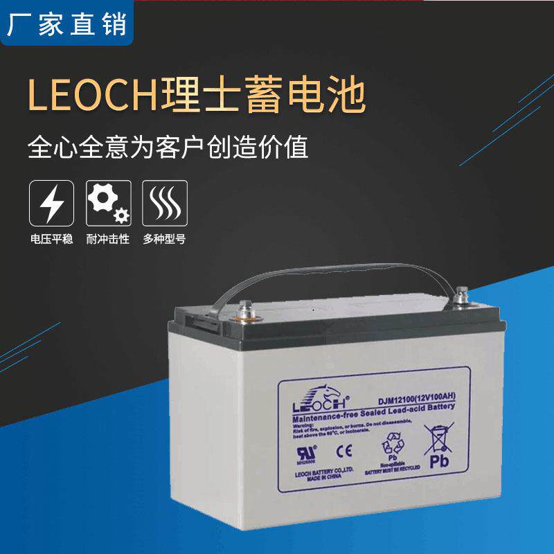 理士LEOCH蓄电池12V100AH备用电源DJM12100S免维护直流屏太阳能
