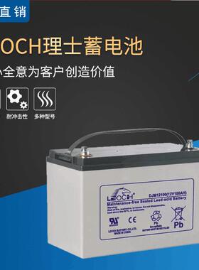 理士LEOCH蓄电池12V100AH备用电源DJM12100S免维护直流屏太阳能