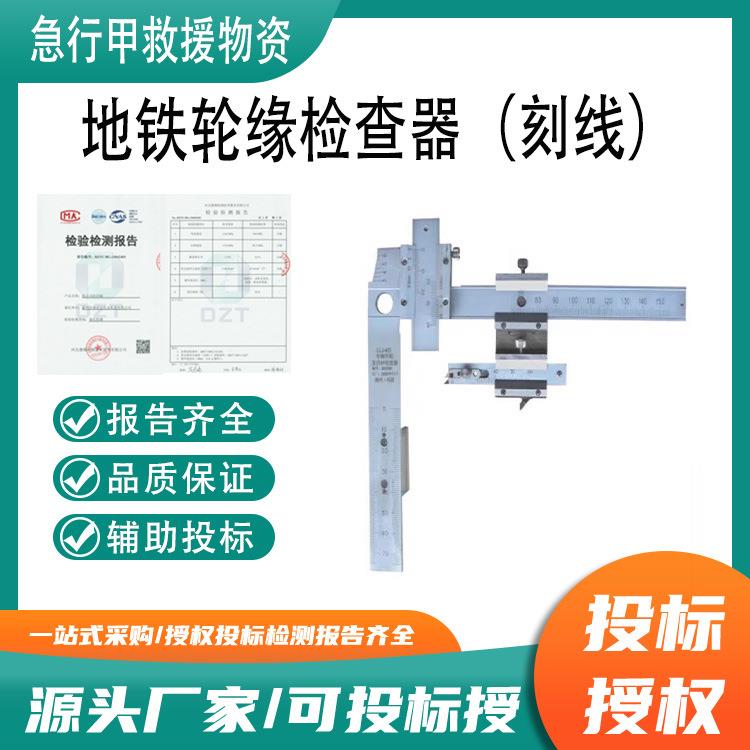 GF2732地铁轮缘检查器(刻线)地铁轮缘测量尺测量QR值参数