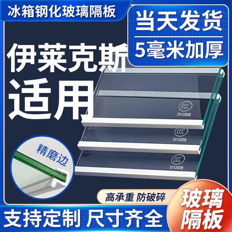 适用伊莱克斯冰箱玻璃隔板冷藏冷冻室钢化玻璃分隔层板双开门配件