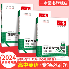 2024一本高中英语专项训练高一二三完形填空阅读理解高考英语五合一新高考英语必刷题英语语法填空阅读练习题通用