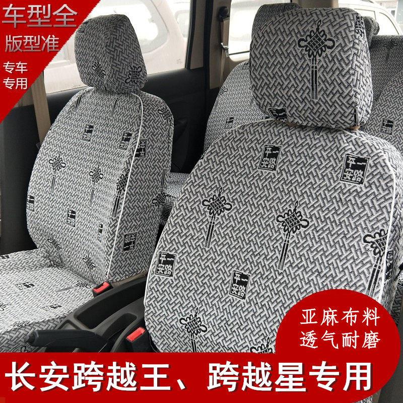 长安跨越星V3v5厢型车跨越v3V5跨越王x1 x3 x5专用坐垫套亚麻座椅