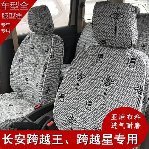 长安跨越星V3v5厢型车跨越v3V5跨越王x1 x3 x5专用坐垫套亚麻座椅