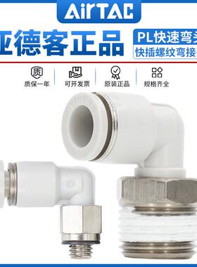 亚德客气动气管快速快插螺纹弯接头PL4/6/8/10/12-M5-01-02-03-04