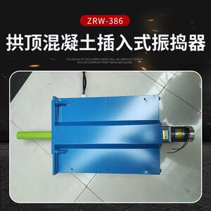 ZRW-386 拱顶混凝土插入式振捣器 插入式水泥振动棒 机械工程设备