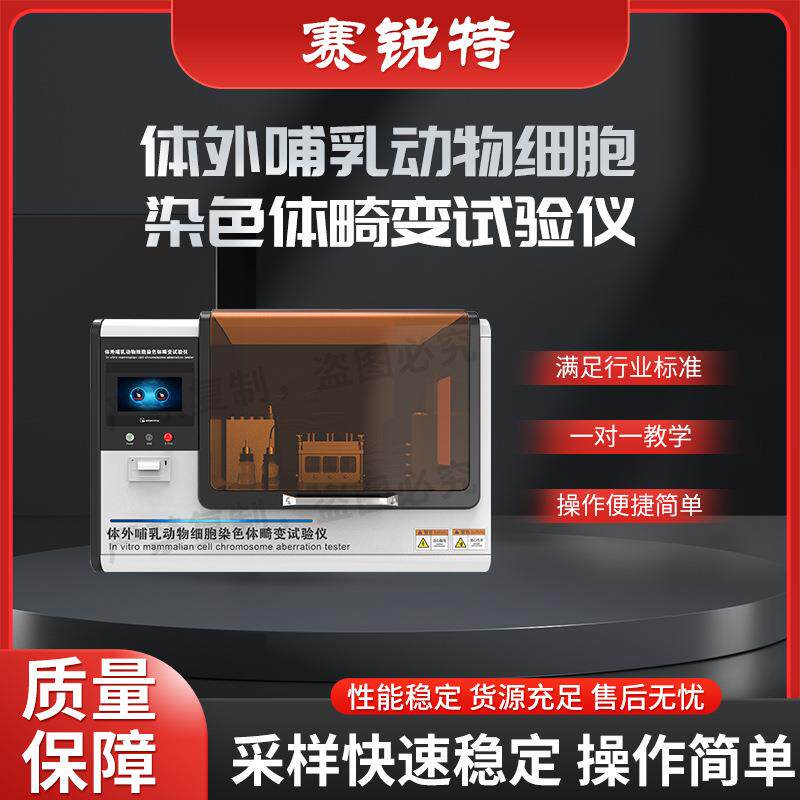 SRT-Z401 体外哺乳动物细胞染色体畸变试验仪 符合检测