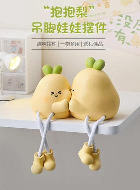创意抱抱梨长腿吊脚娃娃摆件小卧室家居装饰品客厅电视柜生日意赛