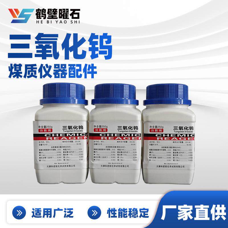 煤质化验设备煤质仪器耗材三氧化钨实验室化验室仪器耗材厂家直供