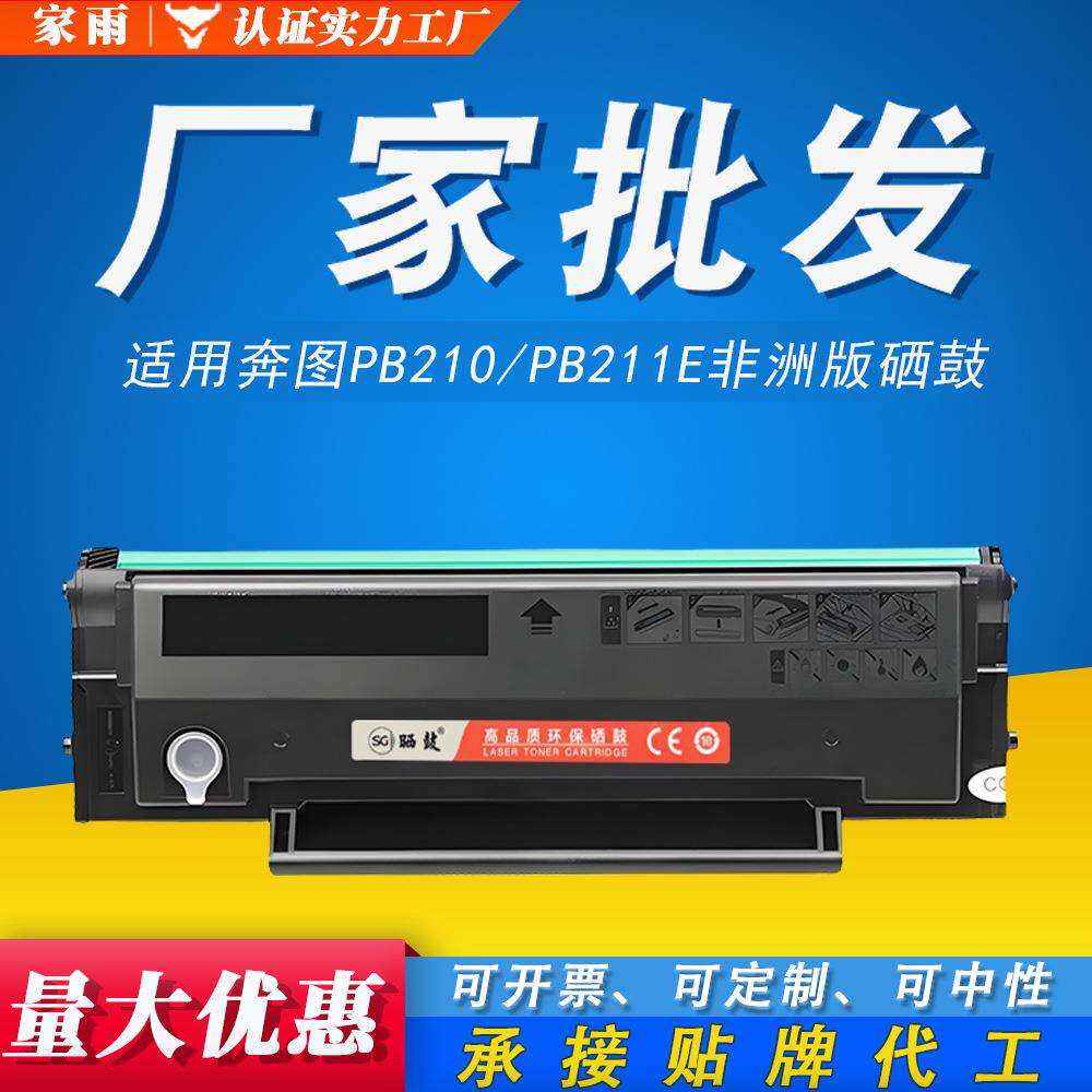 适用奔图PB-210硒鼓PB211E m6600 6550 6500 p2500非洲版2200硒鼓