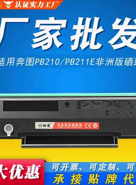 适用奔图PB-210硒鼓PB211E m6600 6550 6500 p2500非洲版2200硒鼓