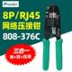 线压线 线压着钳网路线 线钳网路 376C进口8P网路线 台湾宝工808