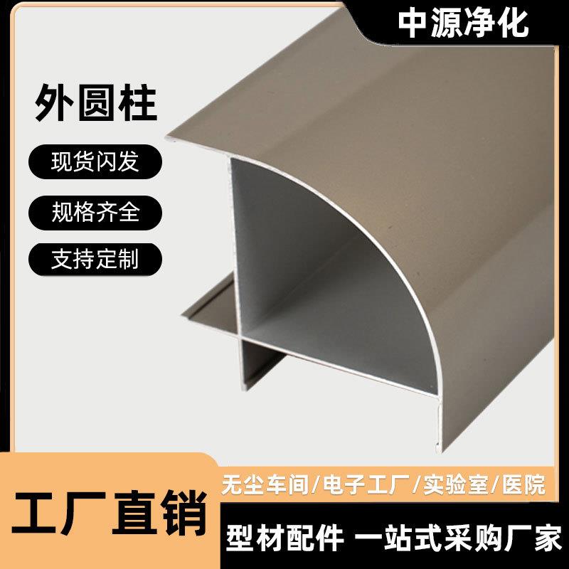 净化铝型材外铝制品圆柱50半圆柱无尘车间岩棉活动房配件工程