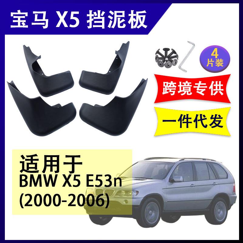 适用于宝马X5 E53 2000-2006年 汽车改装配件软胶挡泥板挡泥皮