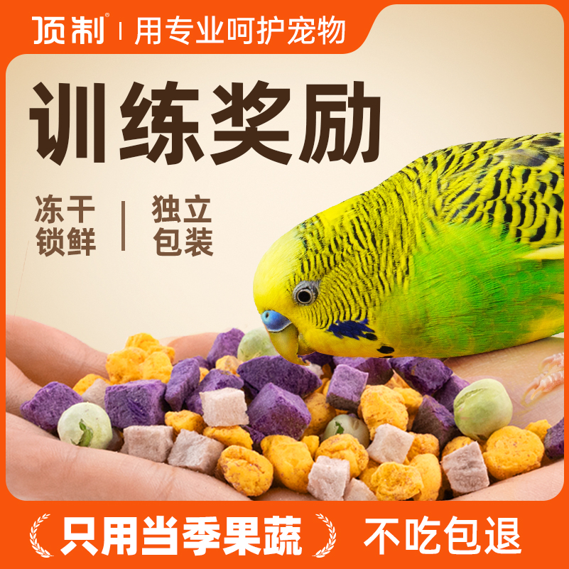 鹦鹉蛋黄果蔬粒奖励零食冻干虎皮牡丹玄凤小太阳文鸟鸟粮鸟食饲料