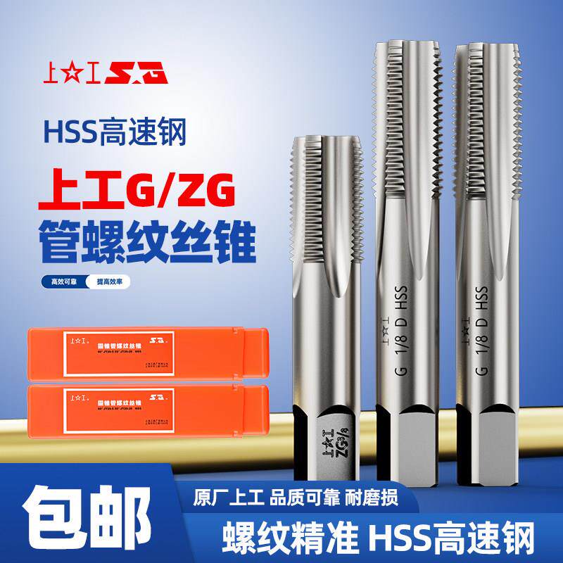 上工HSS高速钢管螺纹丝锥G/ZG规格螺纹精准耐磨手用丝锥攻丝工具
