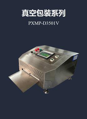 铝箔袋封口机 抽真空可充氮气三合一 PXMP-D3501V