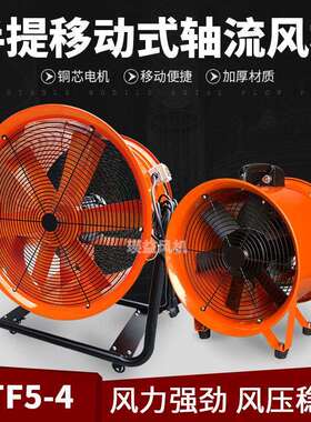 CTF5-4手提式移动风机20寸移动式轴流通风扇220V/80V散热排风扇