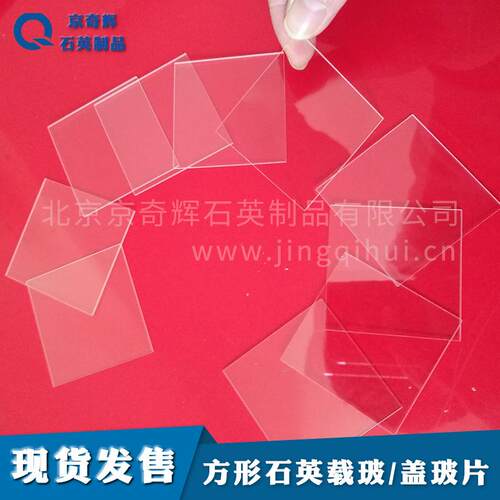 80*80*1超薄石英片，方形，石英载玻片石英盖玻片 石英玻璃盖玻片