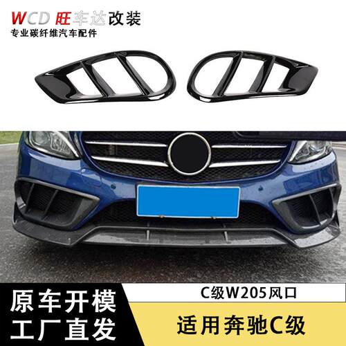 适用于奔驰C级W205 C18 C200风口碳纤维前杠雾灯框风刀装饰改装件