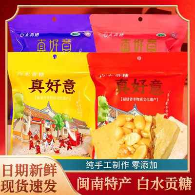 真好意白水贡糖漳州龙海闽南传统特产花生软贡糕点喜糖酥糖茶点心