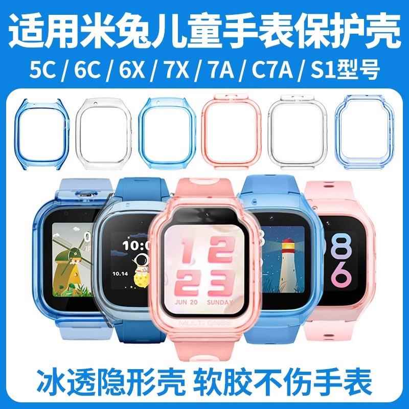 适用小米米兔儿童电话手表保护壳7/7X/S17A5C6CC7A6X透明软壳表套