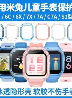 适用小米米兔儿童电话手表保护壳7/7X/S17A5C6CC7A6X透明软壳表套