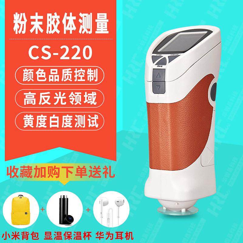 CS-220高精度便携式光测色仪色差计塑料食品汽车漆印刷色差仪