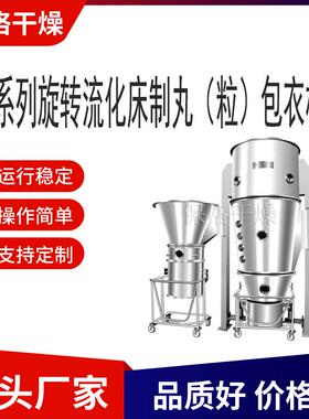 出售XLB系列旋转流化床制丸（粒）包衣机药物制粒技术