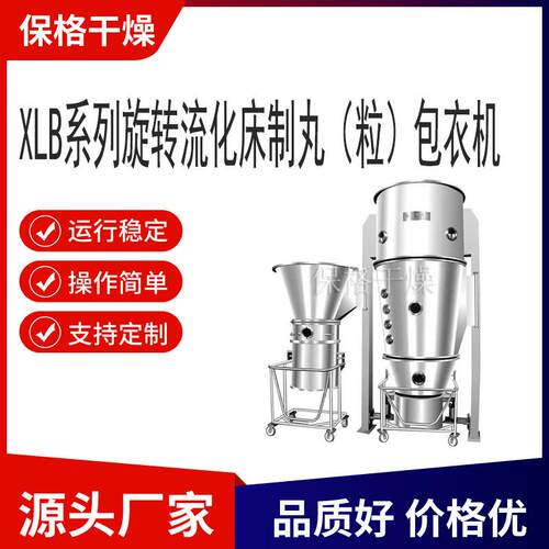 出售XLB系列旋转流化床制丸（粒）包衣机药物制粒技术保格干燥