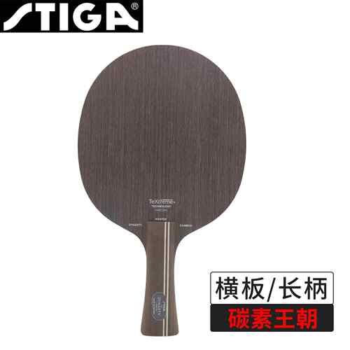 高档STIG乒A斯帝卡斯蒂卡许蓝标黑昕标碳素王朝球球拍乓底板金标