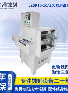实验室专用蚀刻机JZSK10-10A1蚀刻机烂板机腐蚀机PCB电路板蚀刻机