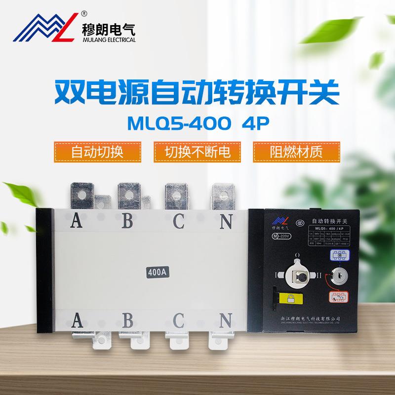 穆朗电/气PC级双双电源655自动转换开MQ5-关4004P电源转换开关