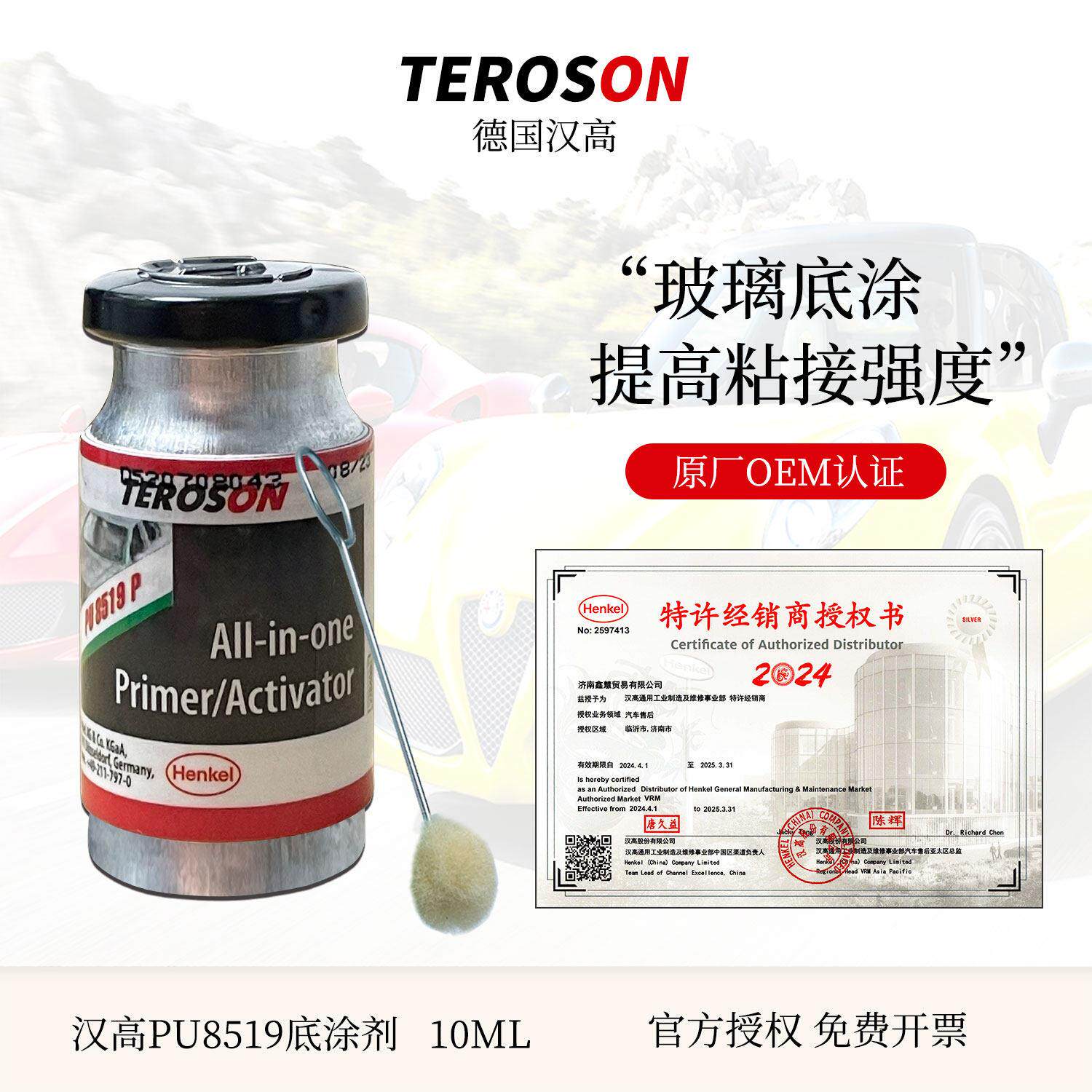 汉高PU8519汽车玻璃底涂剂黑色后视镜挡风玻璃胶底涂液进口助粘剂