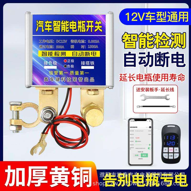 汽车电瓶断电开关智能遥控防漏电跑电亏电保护电源总开关自动电瓶