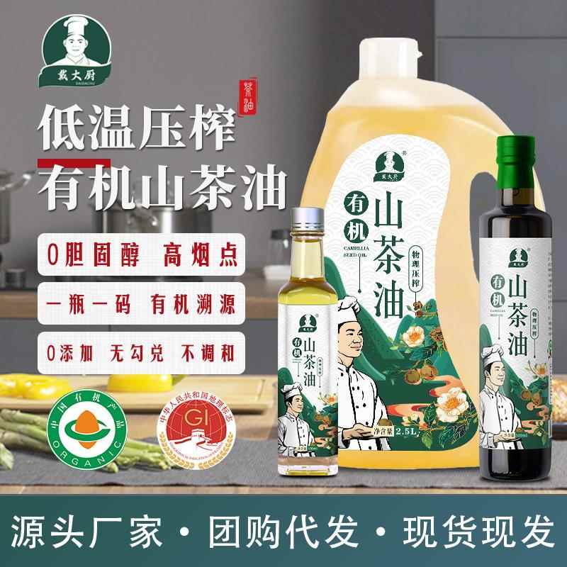 【戴大厨】有机山茶油系列冷榨纯正野茶籽油食用月子油