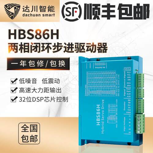 达川86闭环步进电机驱动器CL86 HBS86H交流20至80V 直流30至110V